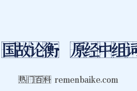 国故论衡·原经中组词是什么意思的图片